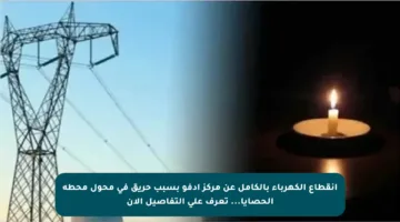 انقطاع الكهرباء بالكامل عن مركز ادفو بسبب حريق في محول محطة الحصايا… تعرف على التفاصيل الآن